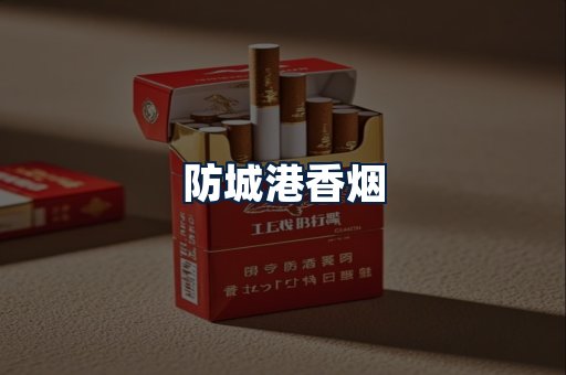 防城港香烟